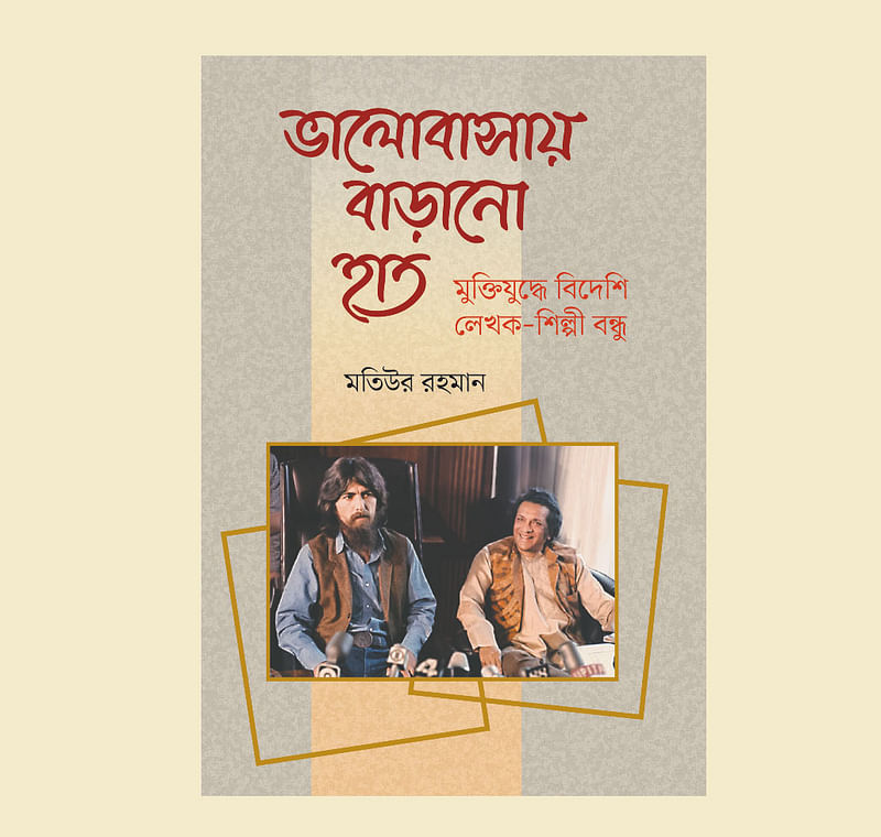 ভালোবাসায় বাড়ানো হাত
মুক্তিযুদ্ধে বিদেশি লেখক-শিল্পী বন্ধু
মতিউর রহমান
প্রথমা প্রকাশন, ২০২২