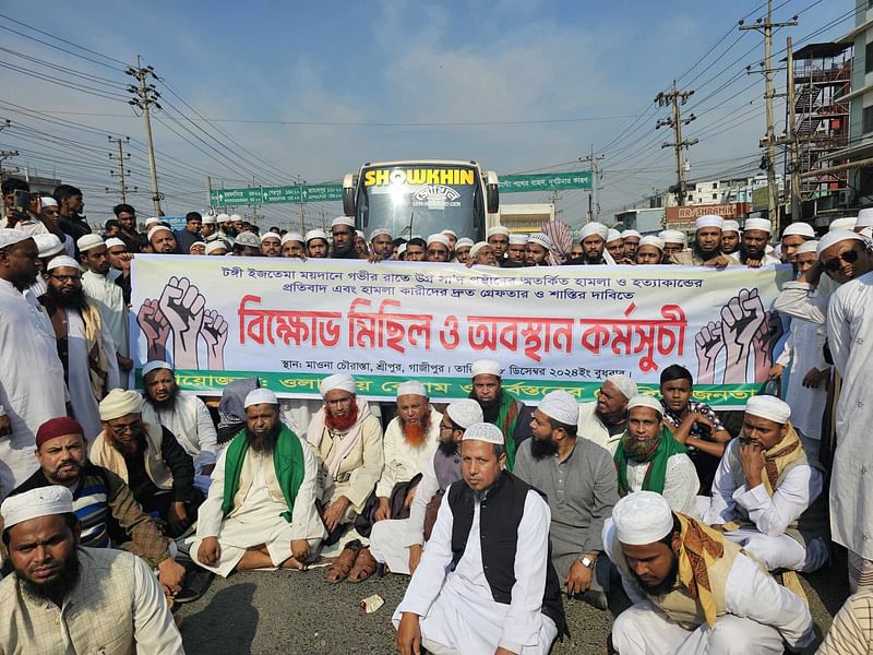 টঙ্গীর ইজতেমা ময়দানে সংঘর্ষের ঘটনায় গাজীপুরের শ্রীপুরে ঢাকা-ময়মনসিংহ মহাসড়কের পল্লী বিদ্যুৎ মোড় এলাকায় বিক্ষোভ করছেন মুসল্লিরা। বুধবার বেলা সাড়ে ১১টার চিত্র