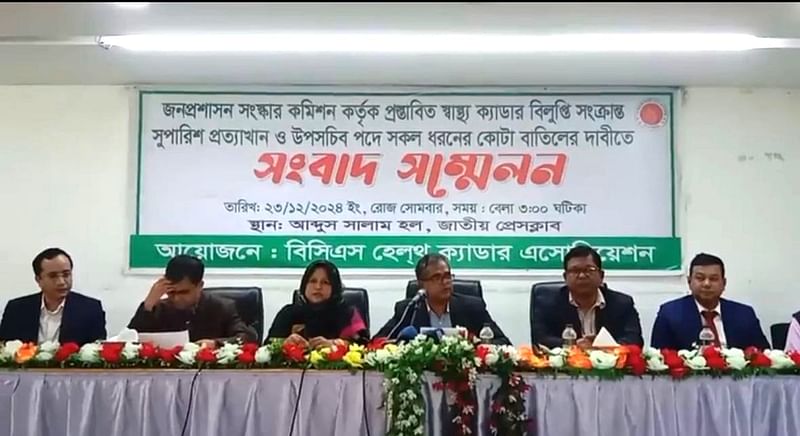 বিসিএস হেলথ ক্যাডার অ্যাসোসিয়েশন আয়োজিত সংবাদ সম্মেলনে বক্তারা। আজ সোমবার বিকেলে জাতীয় প্রেসক্লাবে