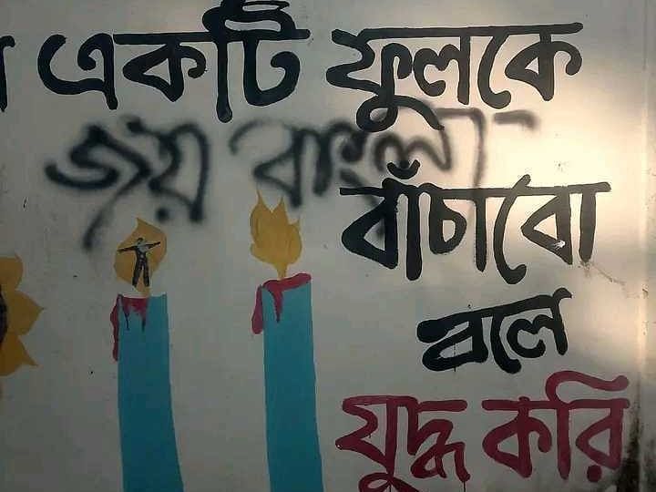 শেরপুরের নালিতাবাড়ী পৌর শহরে গ্রাফিতির ওপর লেখা হয়েছে এসব স্লোগান। আজ দুপুরে তারাগঞ্জ পাইলট উচ্চবালিকা বিদ্যালয়ের দেয়ালে