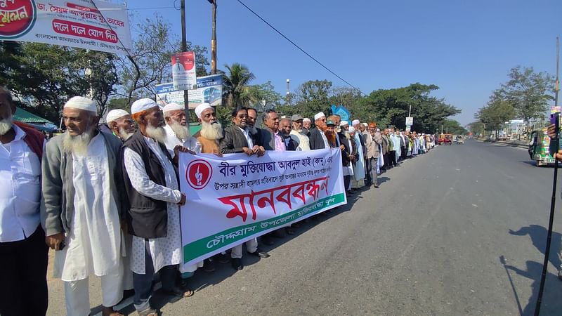 বীর মুক্তিযোদ্ধাকে লাঞ্ছিত করার ঘটনার প্রতিবাদে মানববন্ধন করেন কুমিল্লার চৌদ্দগ্রাম উপজেলার মুক্তিযোদ্ধারা। আজ মঙ্গলবার বেলা ১১টার দিকে উপজেলা সদরের দোয়েল চত্বর এলাকায়