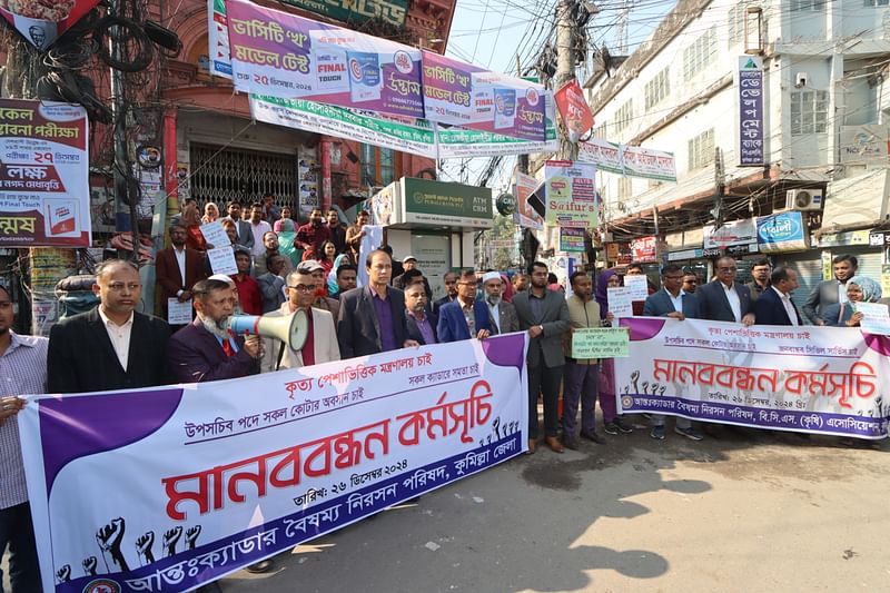 উপসচিব পদে কোটার অবসানসহ চার দফা দাবিতে কুমিল্লা নগরে মানববন্ধন কর্মসূচি পালিত হয়েছে। আজ বৃহস্পতিবার সকাল ১০টার দিকে নগরের কান্দিরপাড় পূবালী চত্বরে