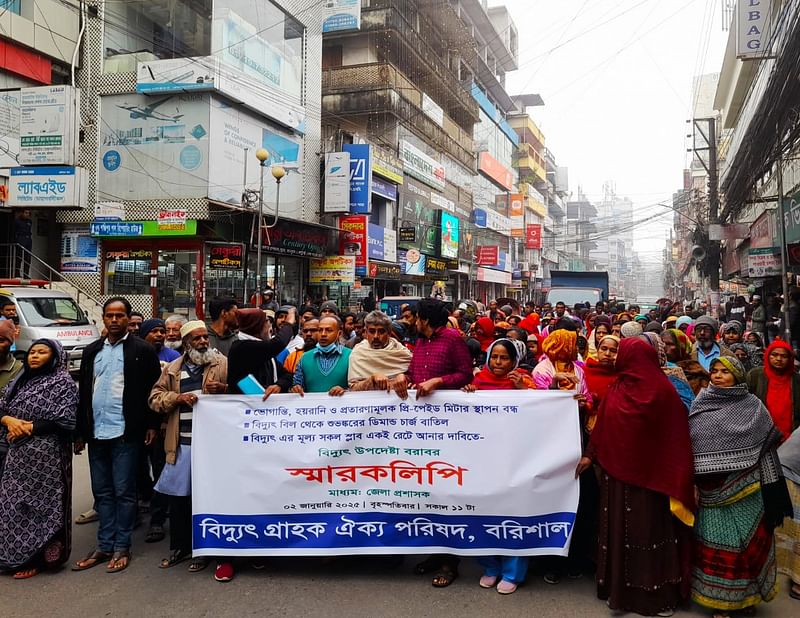 বরিশাল নগরে আজ বৃহস্পতিবার দুপুরে প্রিপেইড মিটার স্থাপনের সিদ্ধান্ত প্রত্যাহারের দাবিতে বিক্ষোভ মিছিল হয়েছে