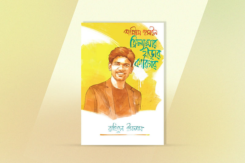 ‘শামীম হুসাইন: ফ্রিল্যান্সার গড়ার কারিগর’ বইয়ের প্রচ্ছদ