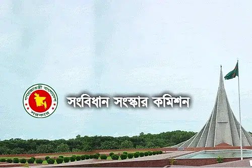 সংবিধান সংস্কার কমিশন