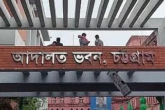 চট্টগ্রাম আদালত ভবন