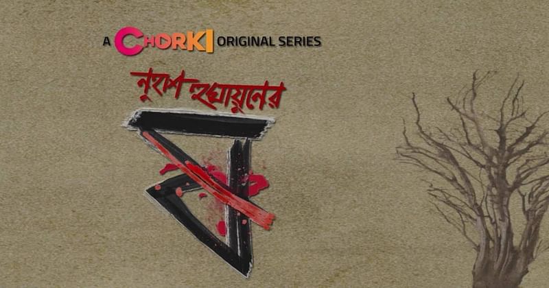 Chorki releases third episode of Nuhash Humayun’s “Pett Kata Shaw”