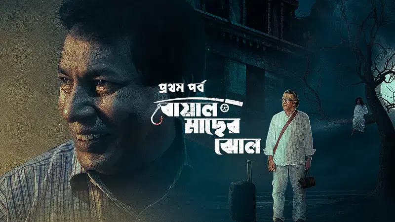 Poster of Boal Macher Jhol, the first episode of the anthology Adhunik Bangla Hotel