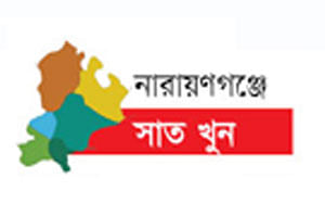 নারায়ণগঞ্জে সাত খুন