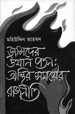 জাসদের উত্থান-পতন: অস্থির সময়ের রাজনীতি