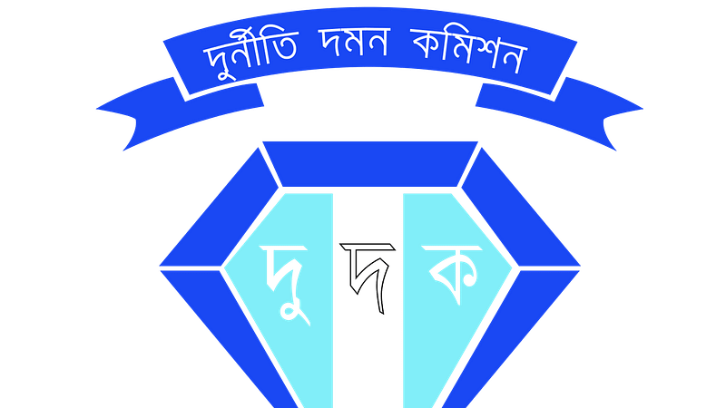 দুর্নীতি দমন কমিশনের (দুদক)