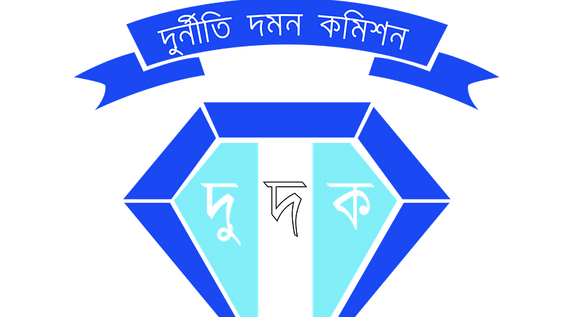 দুর্নীতি দমন কমিশন (দুদক)