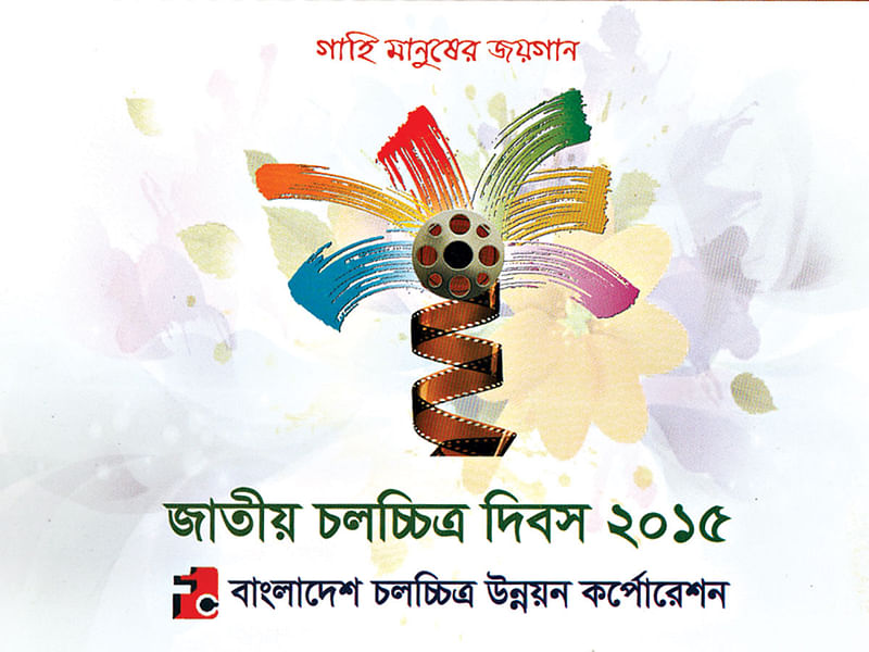 জাতীয় চলচ্চিত্র দিবস