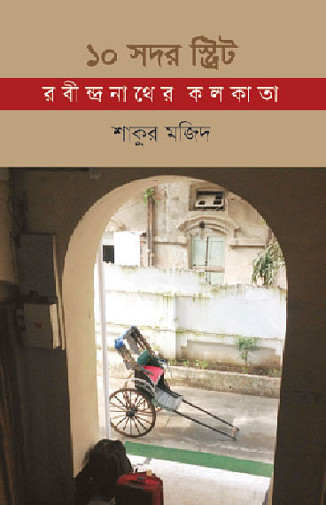 ১০ সদর স্ট্রিট: রবীন্দ্রনাথের কলকাতা শাকুর মজিদ