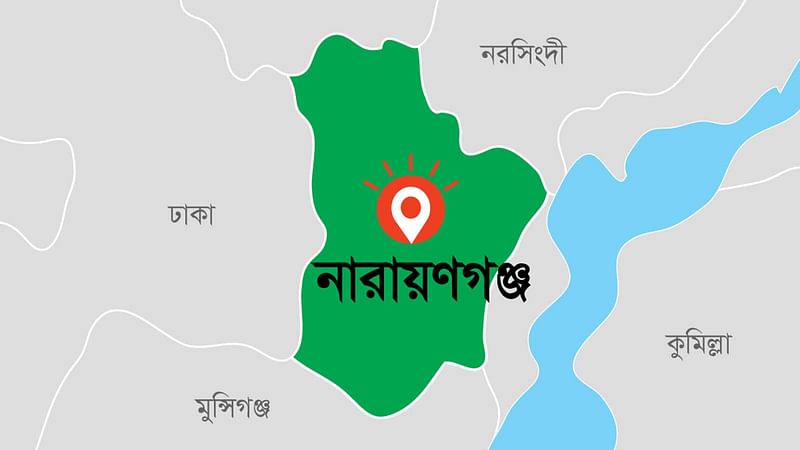 নারায়ণগঞ্জ