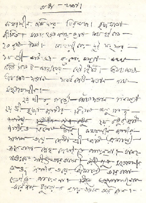 মীর মশাররফ হোসেনের হাতের লেখা
