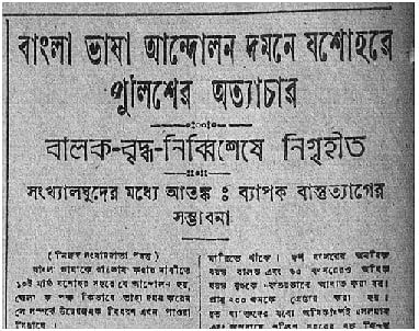 কলকাতার যুগান্তর পত্রিকায় যশোরে গুলিবর্ষণের খবর, ১৫ মার্চ ১৯৪৮