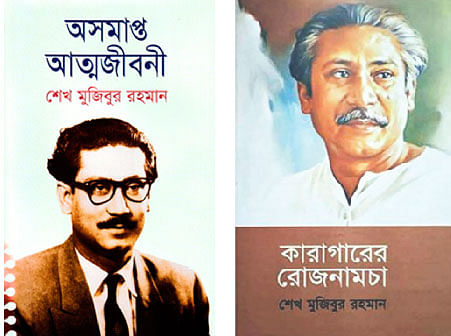 বঙ্গবন্ধুর লেখা দুটি বই: অসমাপ্ত আত্মজীবনী ও কারাগারের রোজনামচা