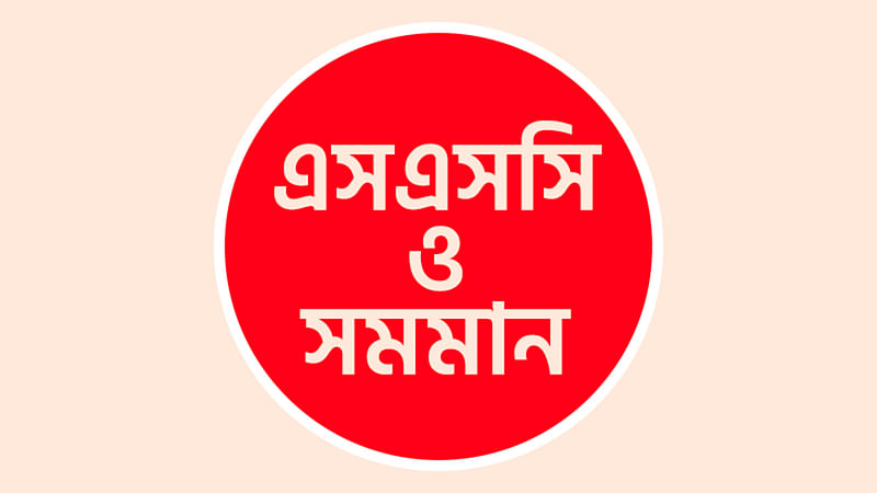 এসএসসি