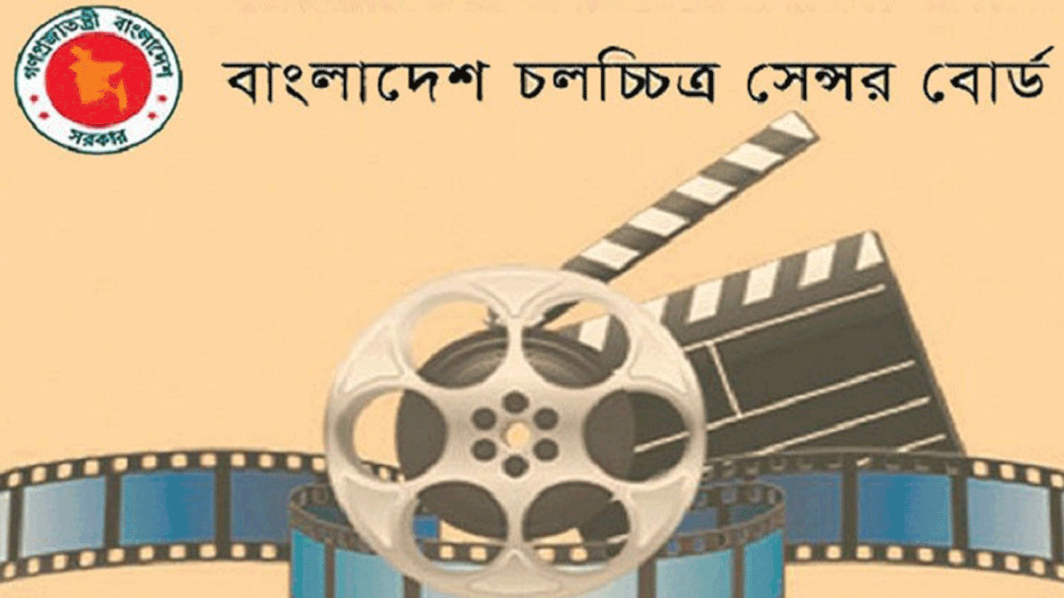 বাংলাদেশ চলচ্চিত্র সেন্সর বোর্ড