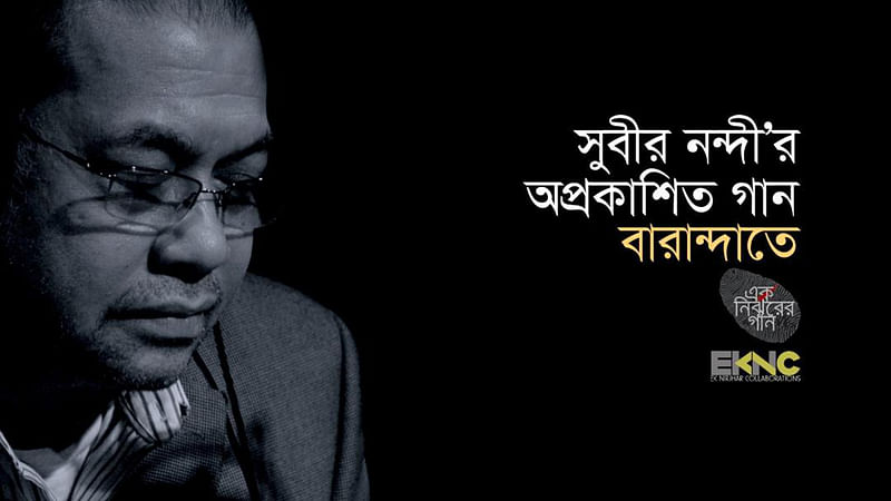 সুবীর নন্দীর গাওয়া ‘এক নির্ঝরের গান’ প্রকল্পের ‘বারান্দাতে’ গানের পোস্টার