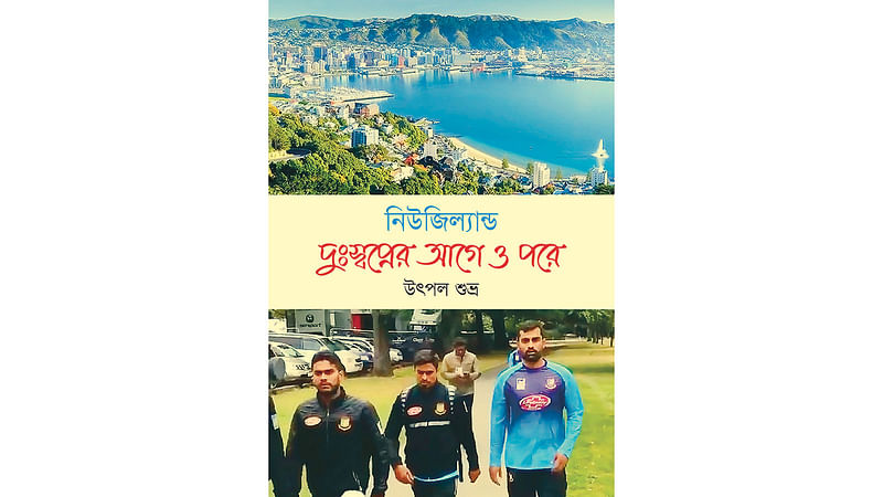 ‘নিউজিল্যান্ড: দুঃস্বপ্নের আগে ও পরে’, উৎপল শুভ্র, প্রচ্ছদ: মাসুক হেলাল, প্রকাশক: প্রথমা প্রকাশন, ঢাকা, প্রকাশকাল: এপ্রিল ২০১৯, ১৪৪ পৃষ্ঠা, দাম ২৬০ টাকা।