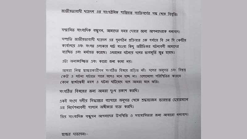 সংবাদ সম্মেলনে ছাত্রদলের বহিষ্কৃতদের পড়া লিখিত বক্তব্য।