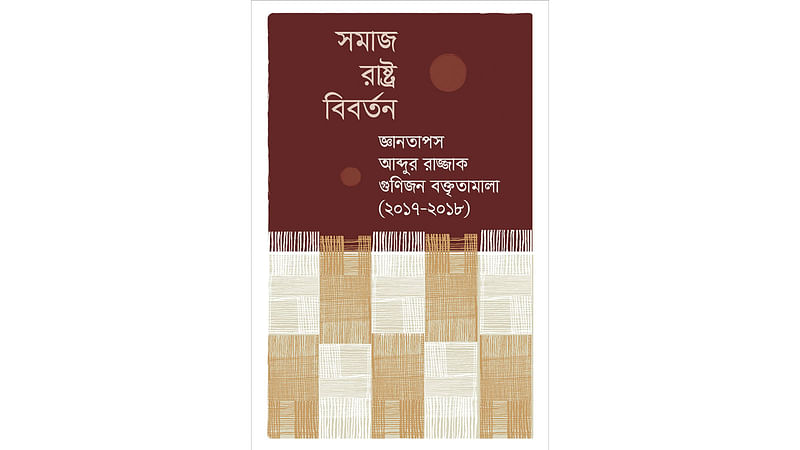 সমাজ রাষ্ট্র বিবর্তন: জ্ঞানতাপস আবদুর রাজ্জাক গুণীজন বক্তৃতামালার প্রচ্ছদ