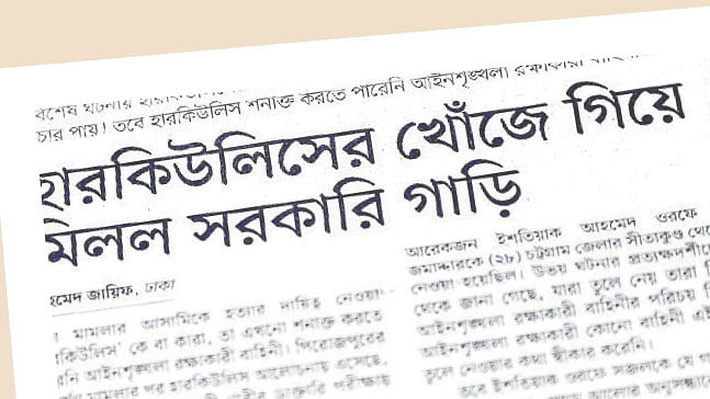 হারকিউলিসের নামে বিচারবহির্ভূত হত্যার নেপথ্যে কারা, তা উঠে আসে ৪ মার্চ ২০১৯ প্রকািশত এই অনুসন্ধানী প্রতিবেদনে