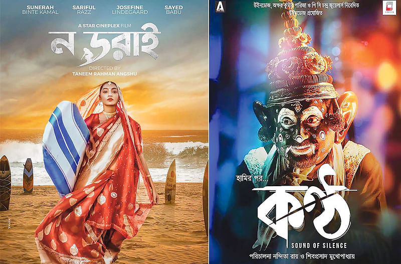 ন’ডরাই ছবির পোস্টার ও কণ্ঠ ছবির পোস্টার