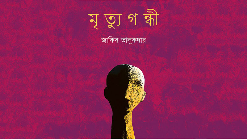 মৃত্যুগন্ধী জাকির তালুকদার প্রচ্ছদ: সব্যসাচী হাজরা, প্রকাশক: প্রথমা প্রকাশন, ঢাকা, প্রকাশকাল: ফেব্রুয়ারি ২০১৯, ৮৭ পৃষ্ঠা, দাম: ২০০ টাকা।