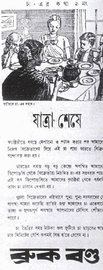 ১৯৪৪ সালে ‘যুগান্তর’ পত্রিকায় প্রকাশিত এ বিজ্ঞাপন। ব্রুক বন্ড চা কোম্পানির বিজ্ঞাপনে ব্যবহৃত সুবোধ বসুর তোলা একটি ভারতীয় পার্সি পরিবারের ছবি। গৌতম ভদ্রের লেখা ‘ফ্রম এন ইমপেরিয়াল প্রোডাক্ট টু এ ন্যাশনাল ড্রিংক’ শীর্ষক গ্রন্থ (২০০৫) হতে ছবিটি নেওয়া।