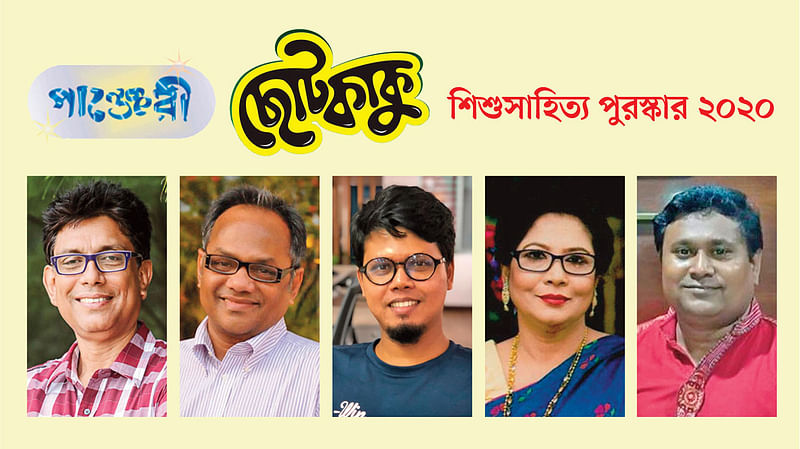 ‘পাঞ্জেরী ছোটকাকু শিশুসাহিত্য পুরস্কার’ পেয়েছেন লেখক ইমদাদুল হক মিলন, মাহফুজ রহমান, সুরমা জাহিদ ও ইমরান পরশ এবং চিত্রশিল্পী ও অভিনেতা আফজাল হোসেন। এ ছাড়া শ্রেষ্ঠ শিশুতোষ প্রকাশনা সংস্থা হিসেবে এই পুরস্কার পেয়েছে কথা প্রকাশ। ছবি: সংগৃহীত