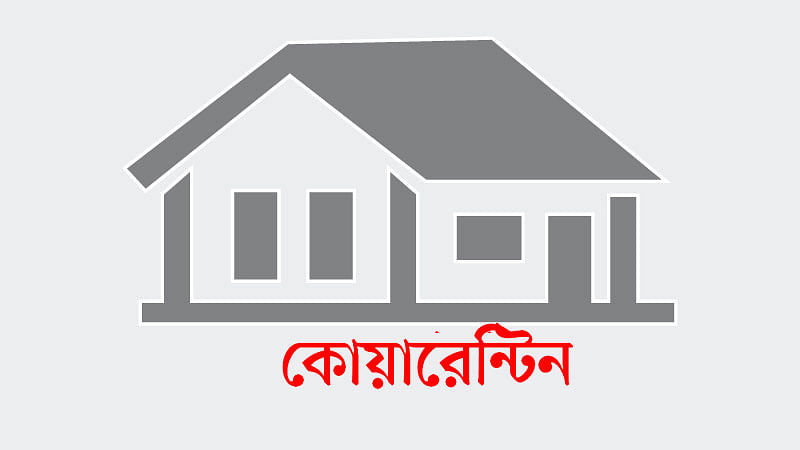 কোয়ারেন্টিন