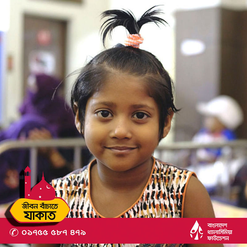 বাংলাদেশ থ্যালাসিমিয়া ফাউন্ডেশন জাকাত ফান্ডে জাকাত দিয়ে থ্যালাসেমিয়ায় আক্রান্ত শিশুদের স্বপ্নগুলোকে বাঁচিয়ে রাখতে সাহায্য করুন। ছবি: বাংলাদেশ থ্যালাসিমিয়া ফাউন্ডেশন