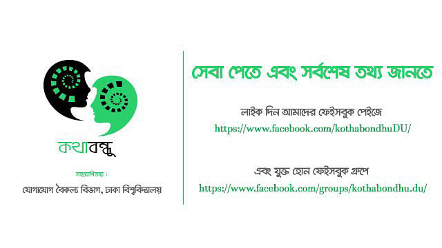 বিশেষ শিশুদের স্পিচ থেরাপি সেবা দেবে ঢাবির ‘কথাবন্ধু’। ছবি: বিজ্ঞপ্তি