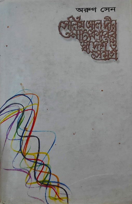 অরুণ সেনের বই ‘সেলিম আল দীন: নাট্যকারের স্বদেশ ও সমগ্র’