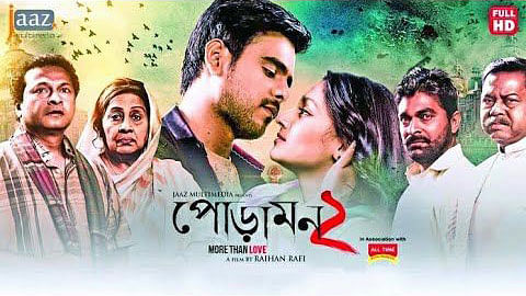 ‘পোড়ামন টু’ ছবির একটি পোস্টার। সংগৃহীত