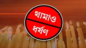 প্রতীকী ছবি