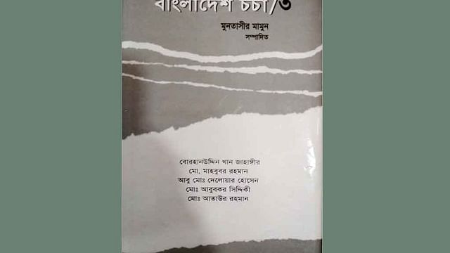 ২০০৫ সালে ‘বাংলাদেশ চর্চা/৩’ বইটি প্রথম প্রকাশিত হয়