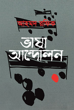 ভাষা আন্দোলন, আহমদ রফিক