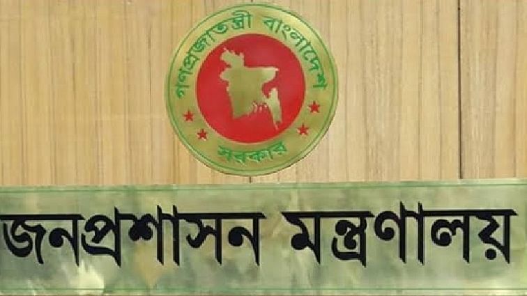 জনপ্রশাসন মন্ত্রণালয়