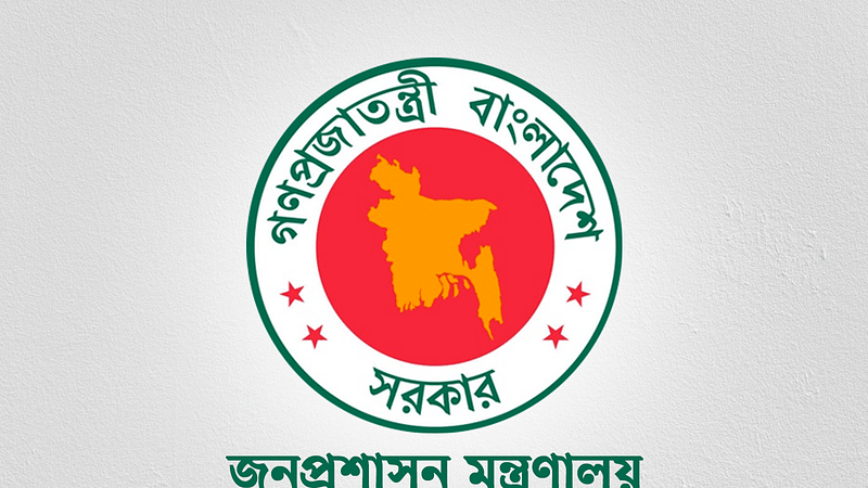 জনপ্রশাসন মন্ত্রণালয়