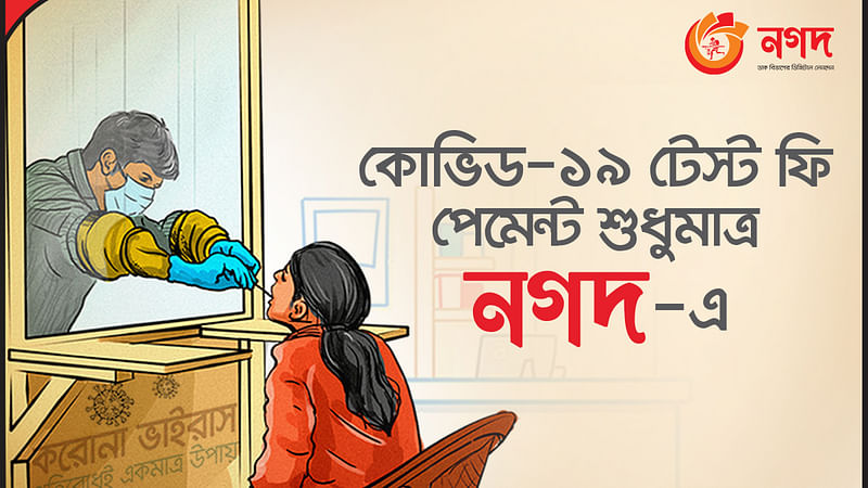 গ্রাহক খুবই সহজেই ‘নগদ’ অ্যাপ বা ইউএসএসডি দিয়ে কোভিড-১৯ টেস্ট ফি দিতে পারছেন।