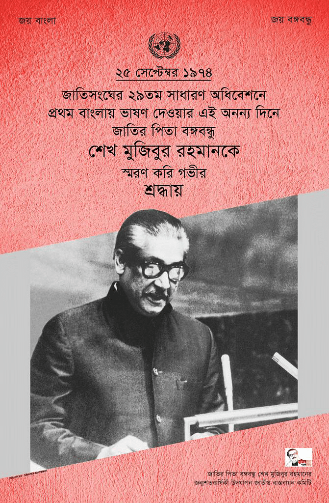 বঙ্গবন্ধু শেখ মুজিবুর রহমানের জন্মশতবার্ষিকী উদযাপন জাতীয় বাস্তবায়ন কমিটি ই-পোস্টারটি প্রকাশ করেছে