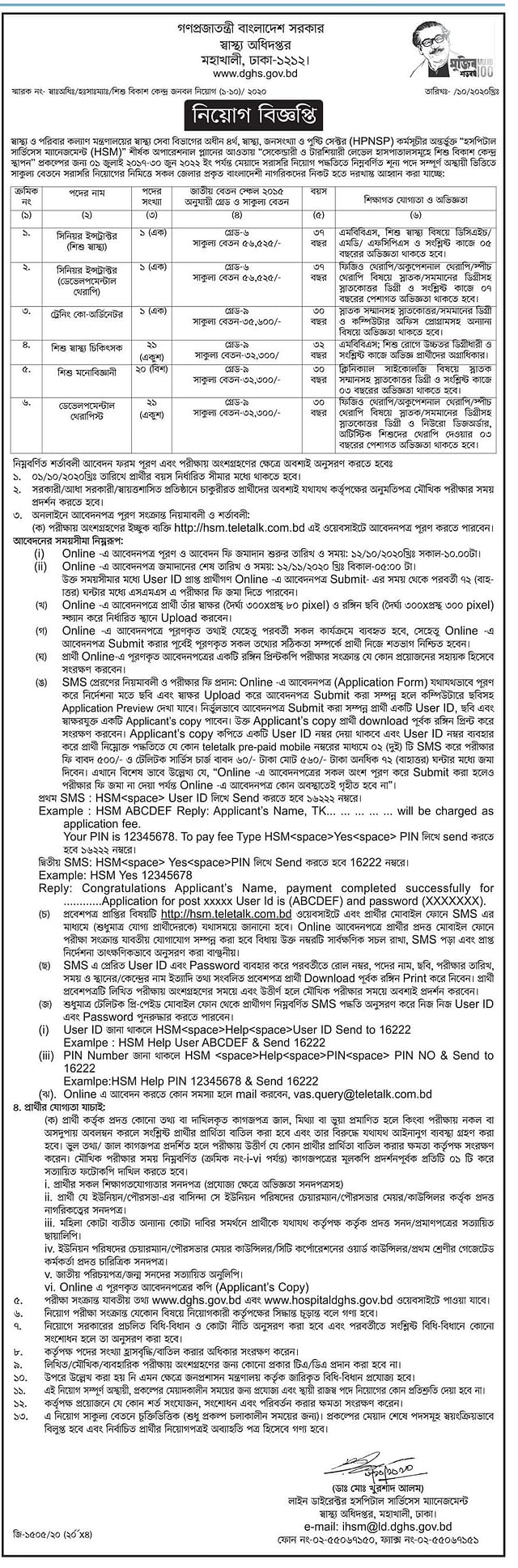 স্বাস্থ্য মন্ত্রণালয়ে ৬ পদে ৬৫ জনের চাকরি সুযোগ