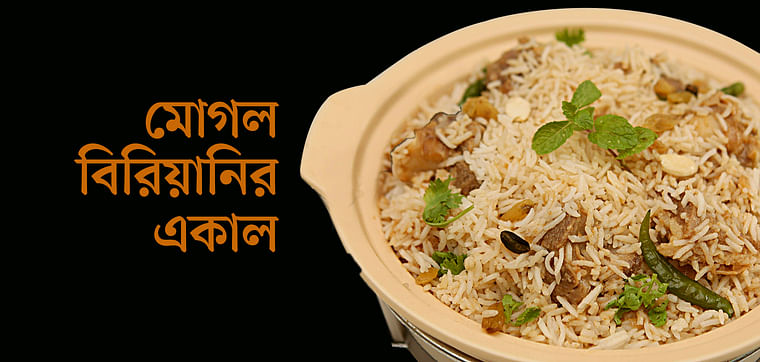 মোগল বিরিয়ানির একাল