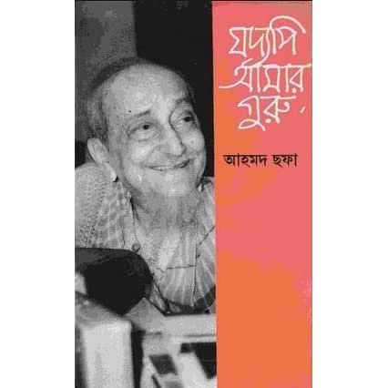 যদ্যপি আমার গুরু—গুরুর প্রতি শিষ্যের শ্রদ্ধাঞ্জলি