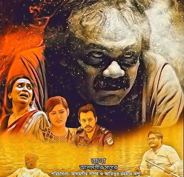মুখোশের অন্তরালে নাটকের পোস্টার