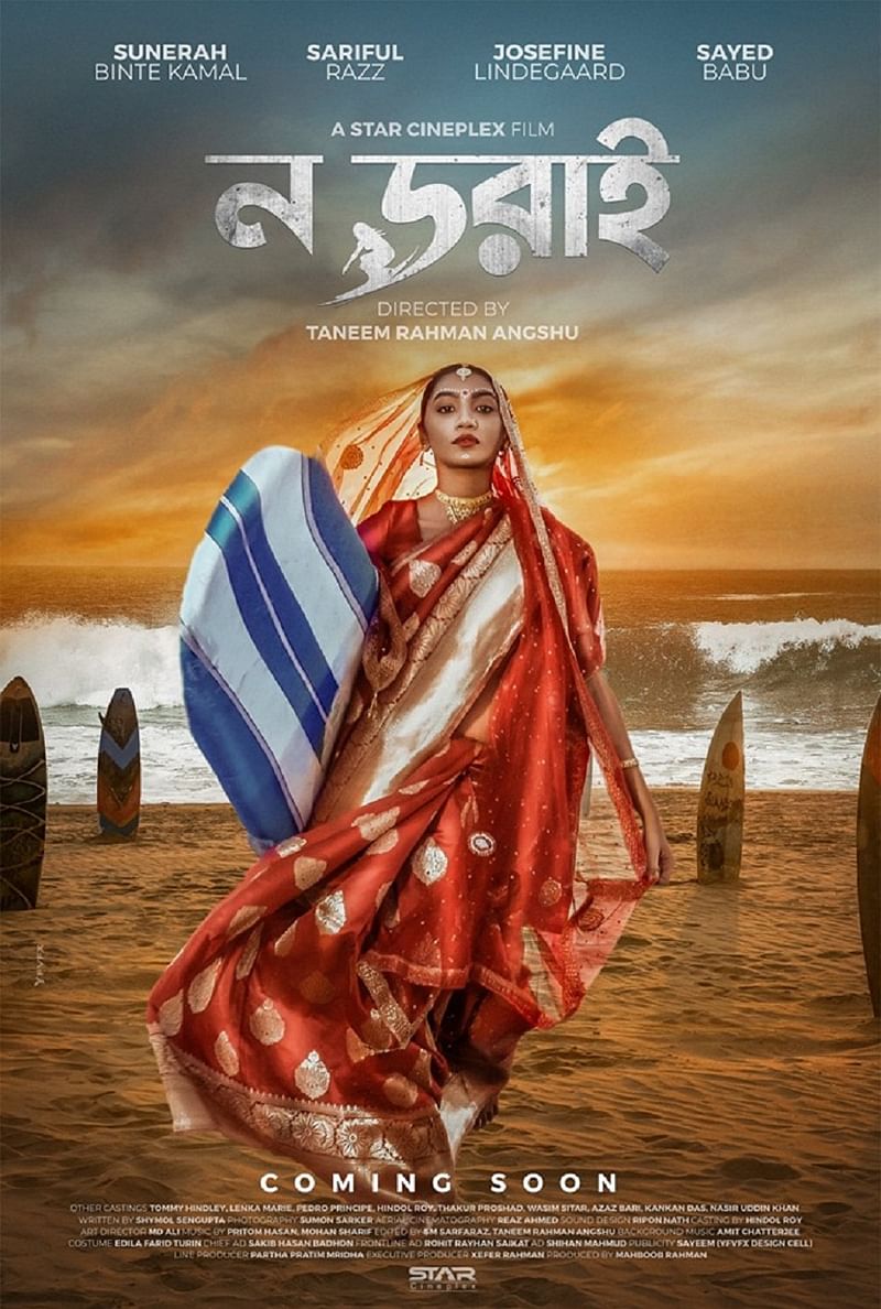 জাতীয় পুরস্কারপ্রাপ্ত ছবি “ন ডরাই”